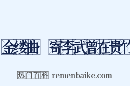 金缕曲·寄李武曾在贵竹是什么意思的图片